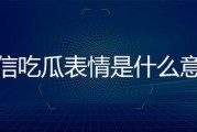 吃瓜这个表情是什么意思啊